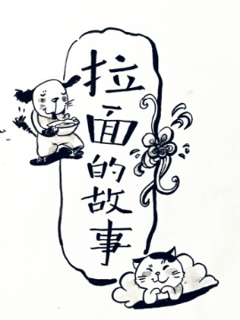 动感拉面故事漫画