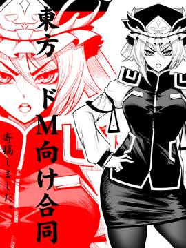 东方抖M向合同志漫画