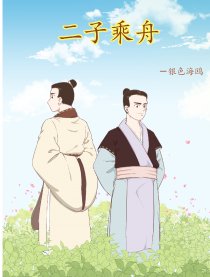 二子乘舟漫画