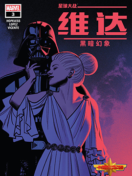 星球大战：维达与黑暗幻象漫画