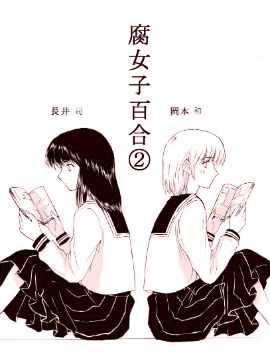 腐女子百合漫画