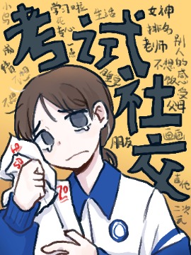 高中牲日常漫画