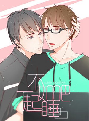 不如一起睡吧！漫画