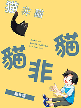 猫非猫漫画