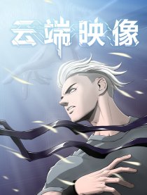 云端映像漫画