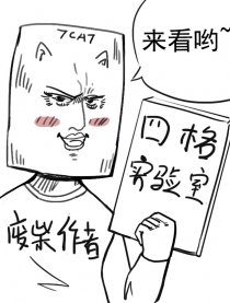 四格实验室漫画