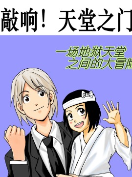 敲响！天堂之门漫画