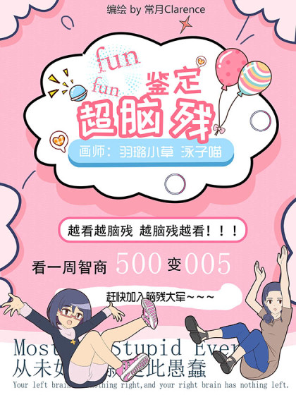 超脑残鉴定漫画