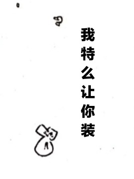 我特么让你装漫画