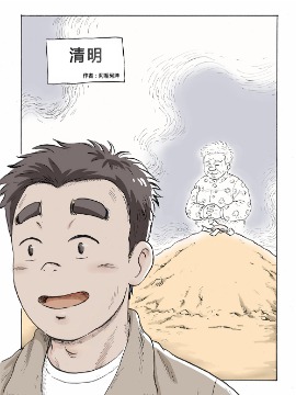 清明漫画