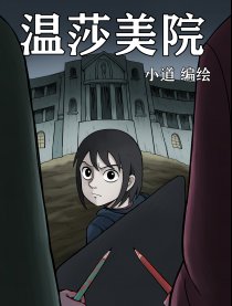 温莎美院漫画