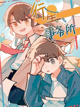 行星事务所漫画