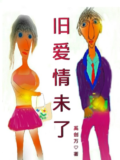 旧爱情未了漫画