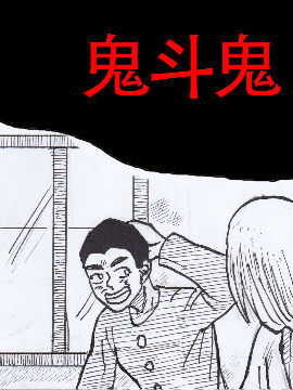 鬼斗鬼漫画