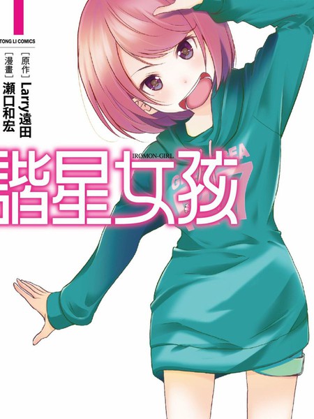 谐星女孩漫画