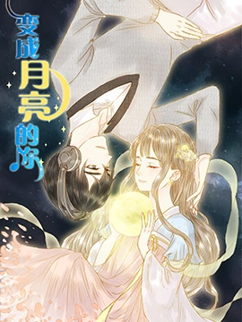 变成月亮的你漫画