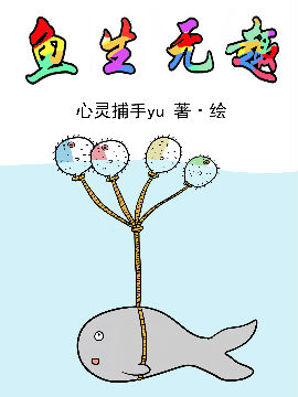 鱼生无趣漫画