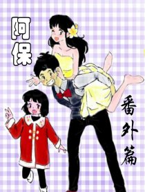 阿保番外篇漫画