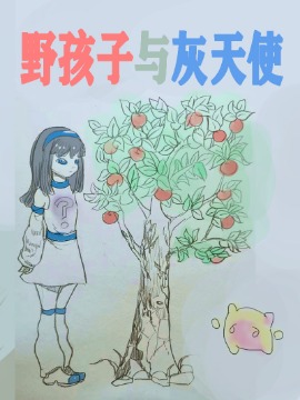 野孩子与灰天使漫画