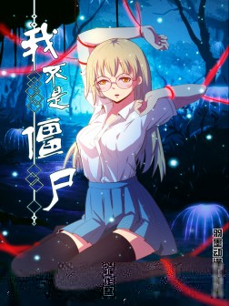 我不是僵尸漫画