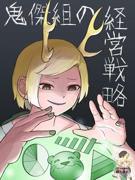 鬼杰组的经营策略漫画