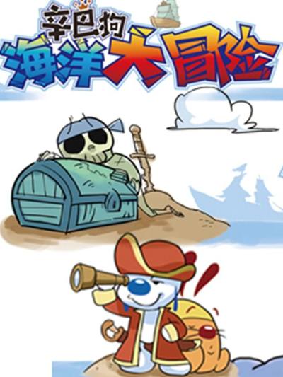 辛巴狗海洋大冒险漫画