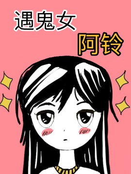 遇鬼女阿铃漫画