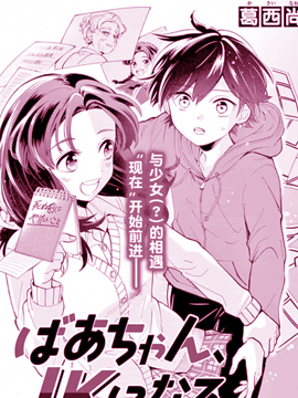 奶奶变成了JK漫画