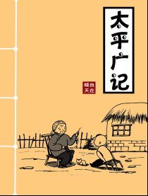 太平广记漫画