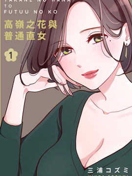 高岭之花与普通直女漫画