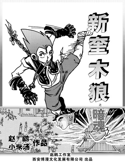 新奎木狼之暗魂漫画