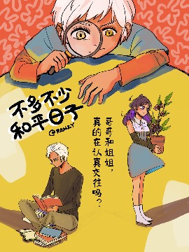 不多不少和平日子漫画