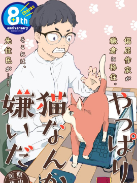 果然我讨厌猫啊漫画