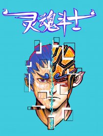 灵魂斗士漫画