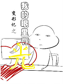 变形记之我的眼里有光漫画