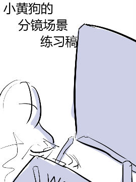 小黄狗的场景分镜练习稿漫画