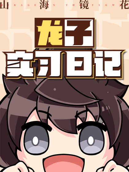 龙子实习日记漫画