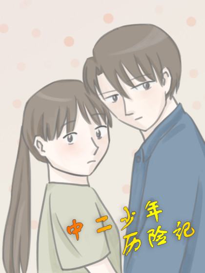 中二少年历险记漫画