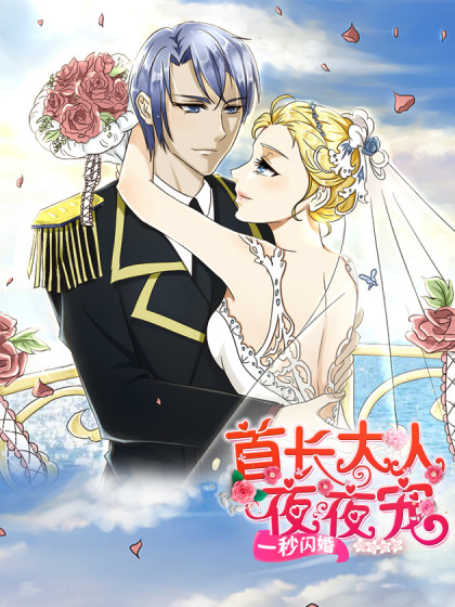 一秒闪婚：hello，首长大人漫画