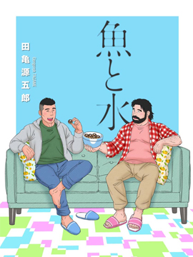 鱼和水漫画