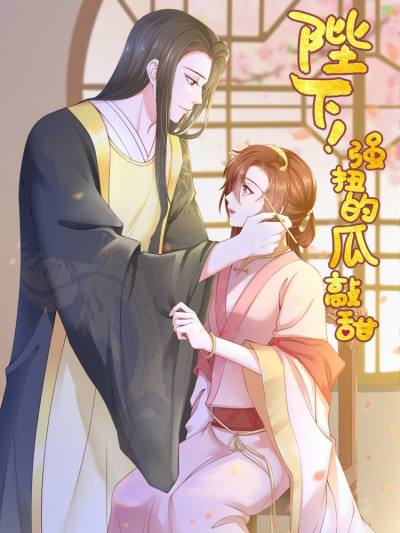 陛下！强扭的瓜敲甜漫画