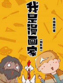 我是漫画家漫画