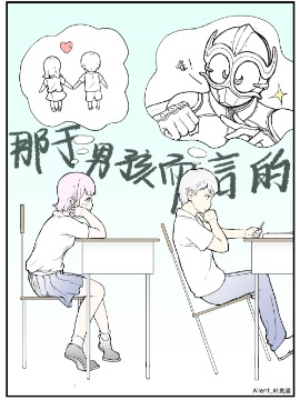 那于男孩而言的漫画