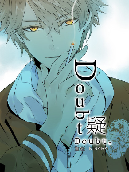 Doubt疑漫画