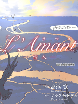 L＇Ａmantー情人ー漫画