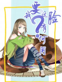 我要这脸有何用？漫画