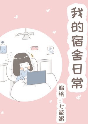 我的宿舍日常漫画