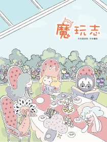 魔玩志漫画