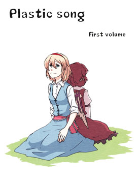 Plastic Song First Volume漫画