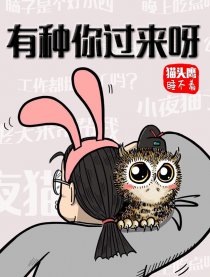 猫头鹰睡不着漫画